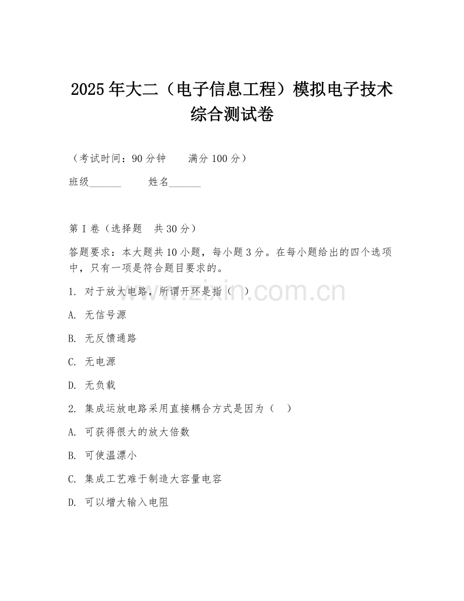 2025年大二（电子信息工程）模拟电子技术综合测试卷.doc_第1页
