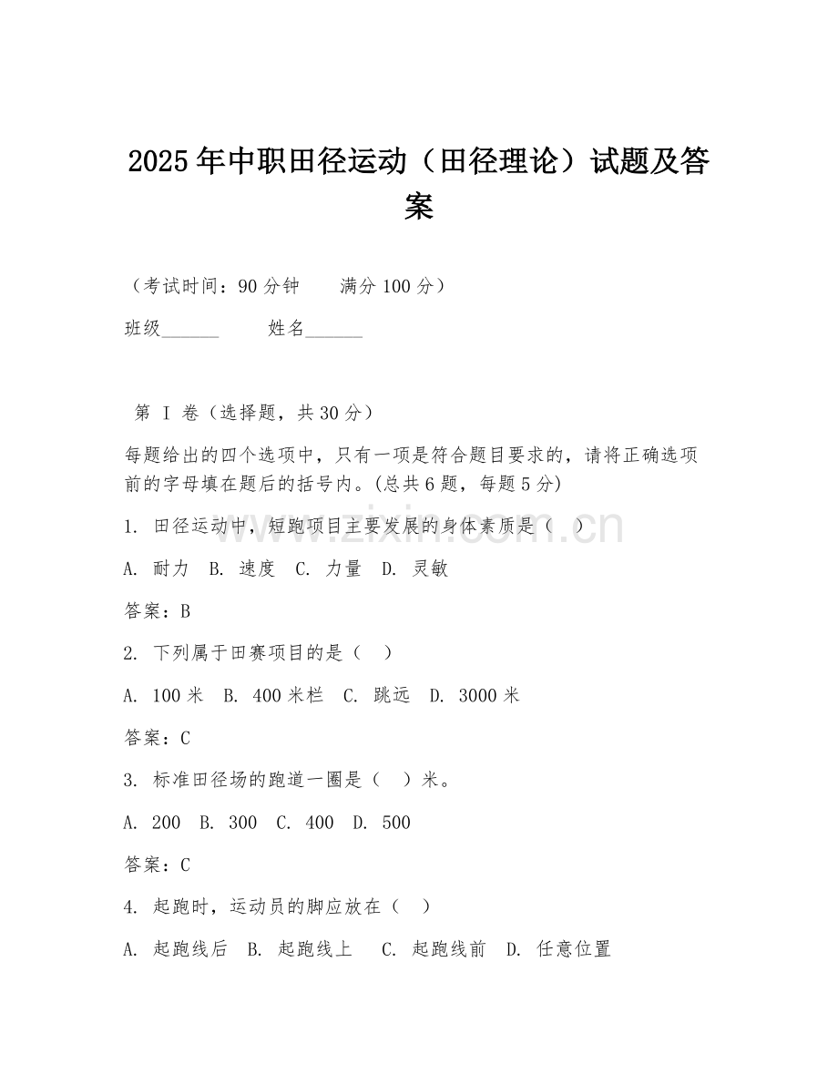 2025年中职田径运动（田径理论）试题及答案.doc_第1页