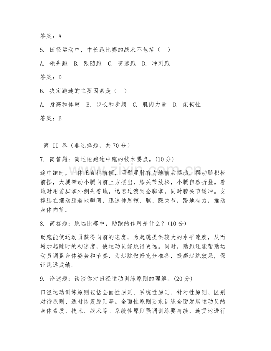 2025年中职田径运动（田径理论）试题及答案.doc_第2页