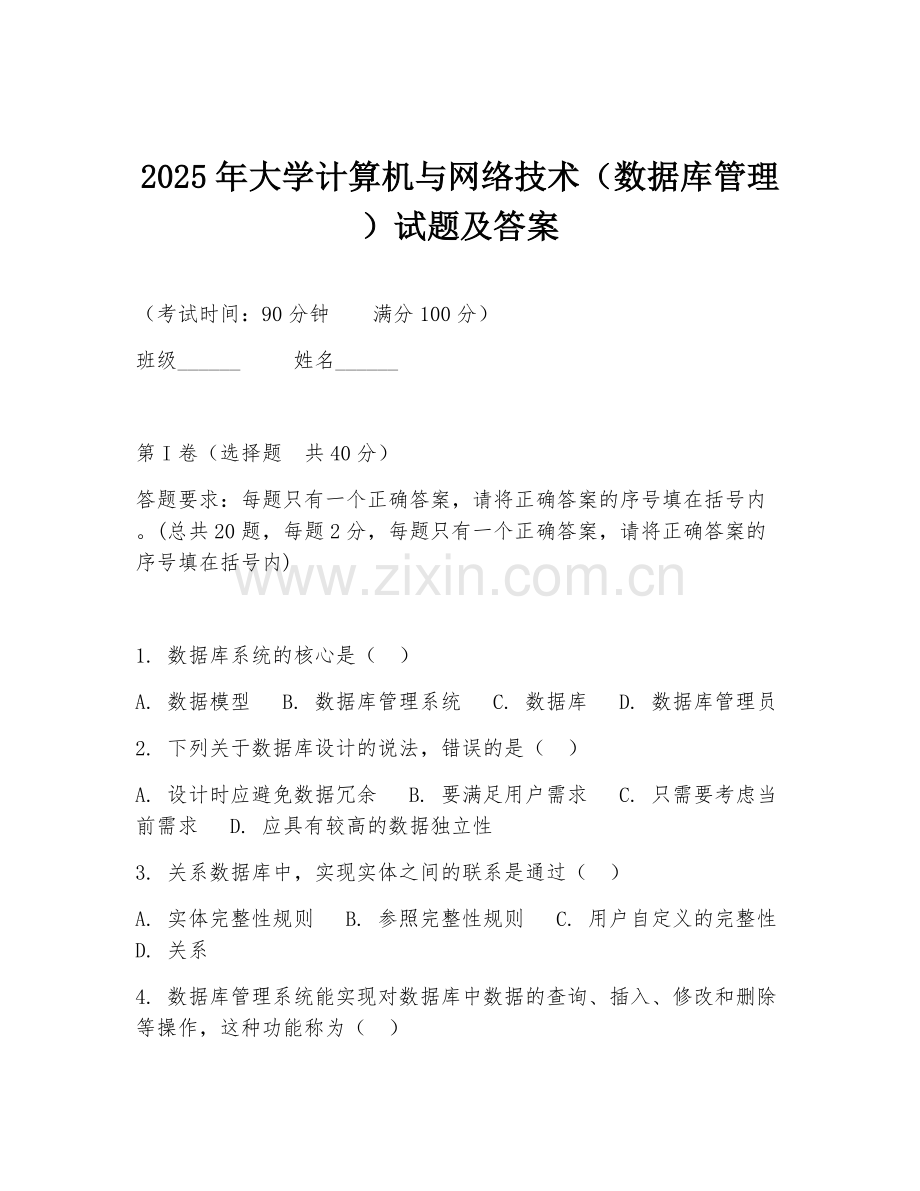 2025年大学计算机与网络技术（数据库管理）试题及答案.doc_第1页