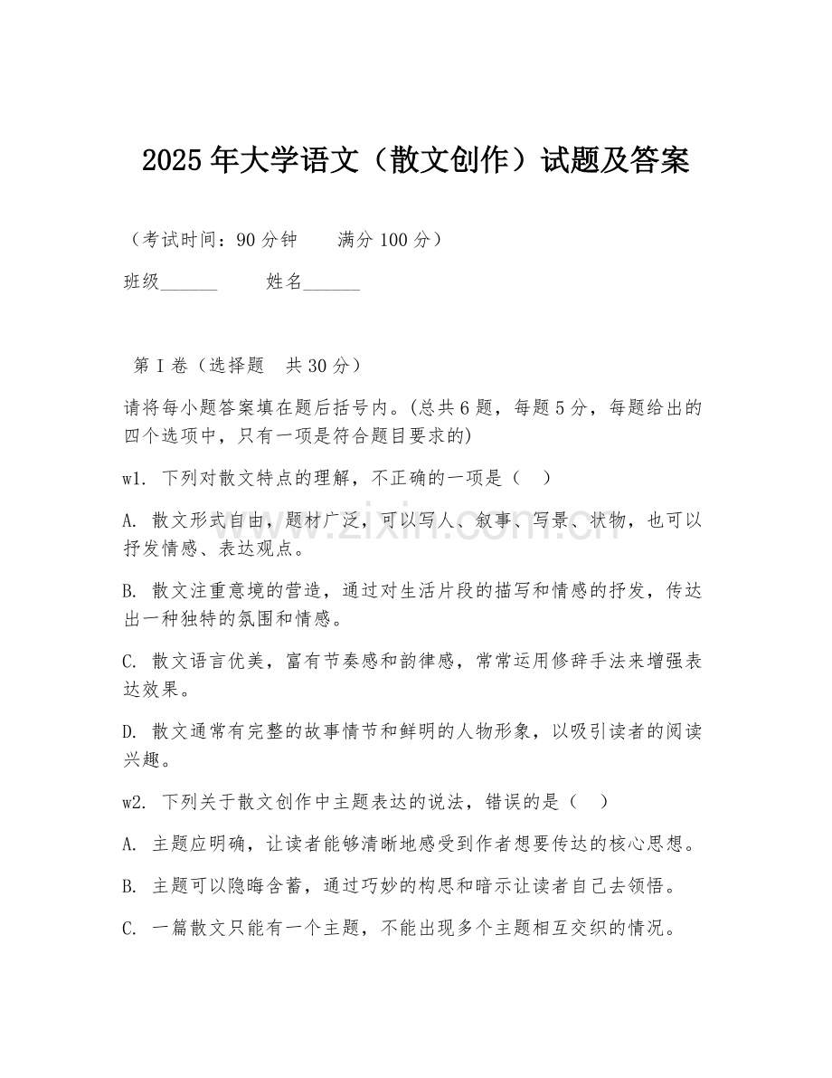 2025年大学语文（散文创作）试题及答案.doc_第1页