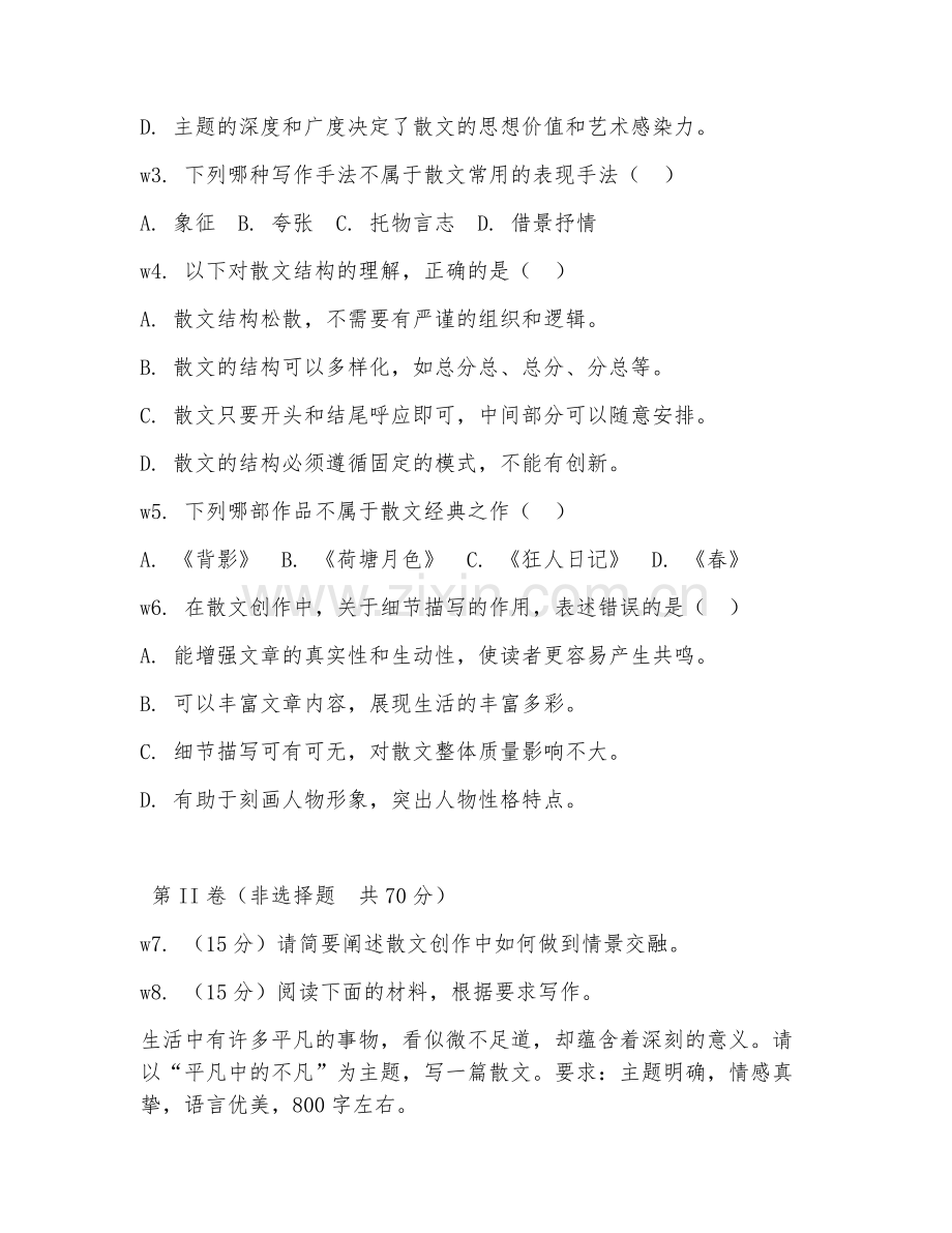 2025年大学语文（散文创作）试题及答案.doc_第2页