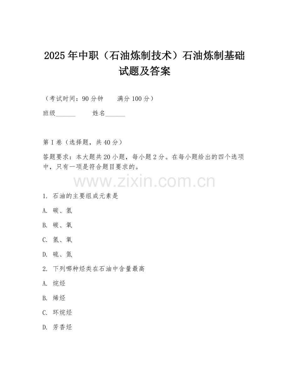 2025年中职（石油炼制技术）石油炼制基础试题及答案.doc_第1页