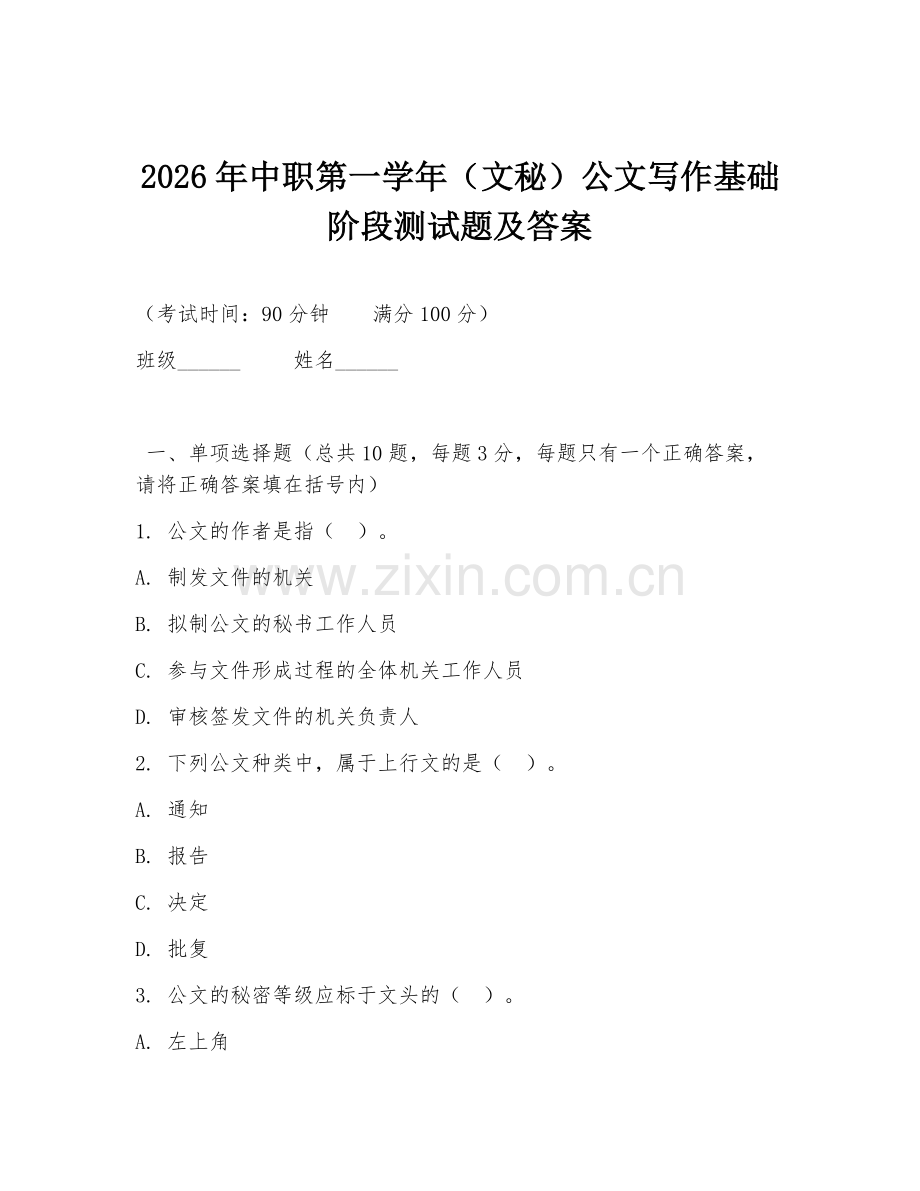 2026年中职第一学年（文秘）公文写作基础阶段测试题及答案.doc_第1页