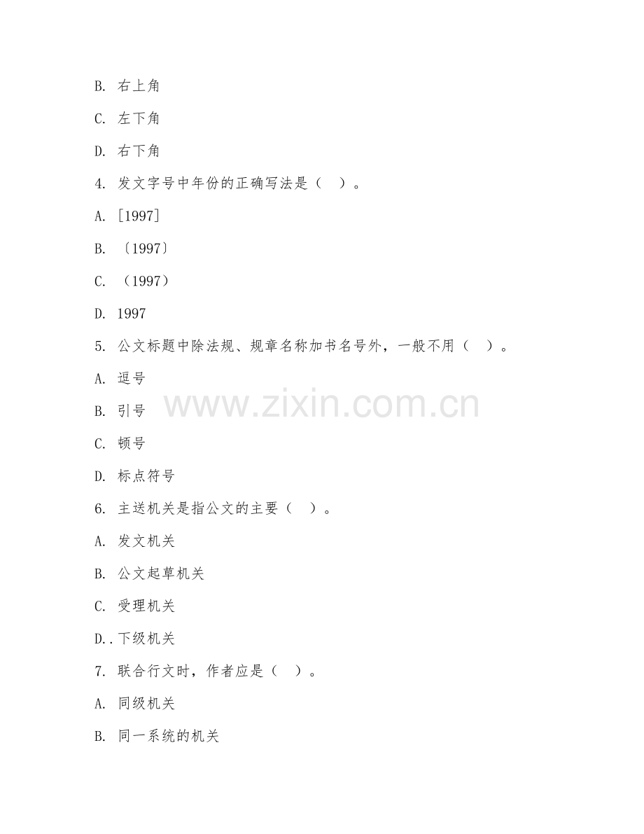 2026年中职第一学年（文秘）公文写作基础阶段测试题及答案.doc_第2页