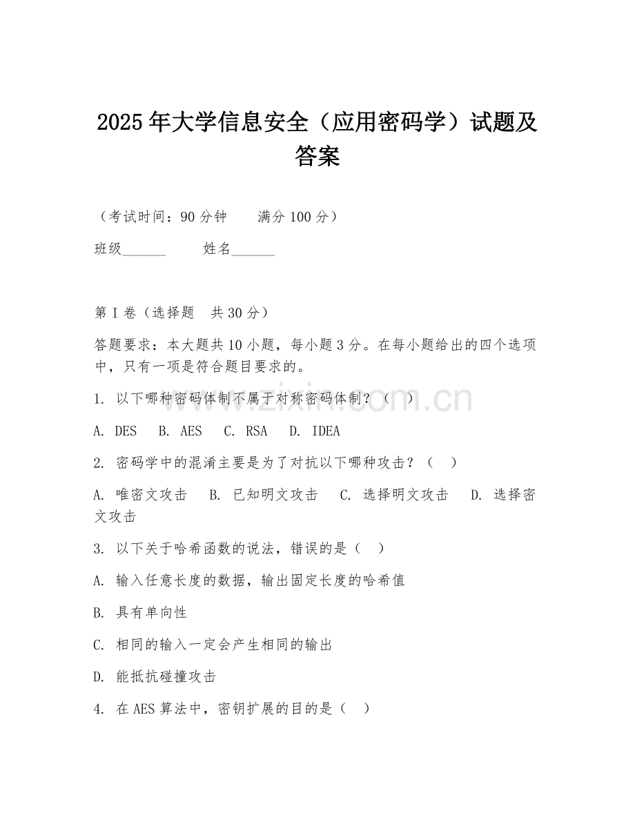 2025年大学信息安全（应用密码学）试题及答案.doc_第1页