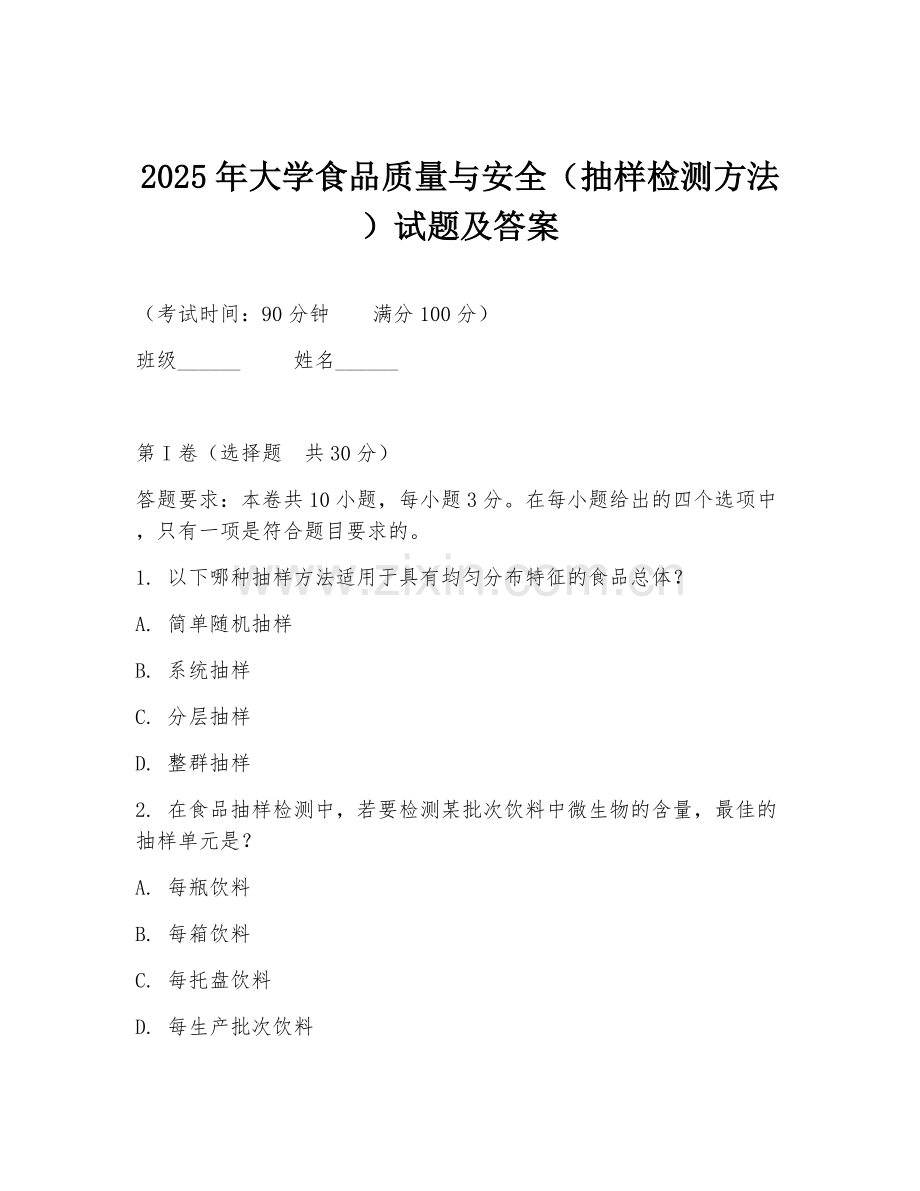 2025年大学食品质量与安全（抽样检测方法）试题及答案.doc_第1页