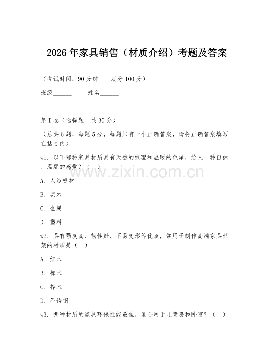 2026年家具销售（材质介绍）考题及答案.doc_第1页