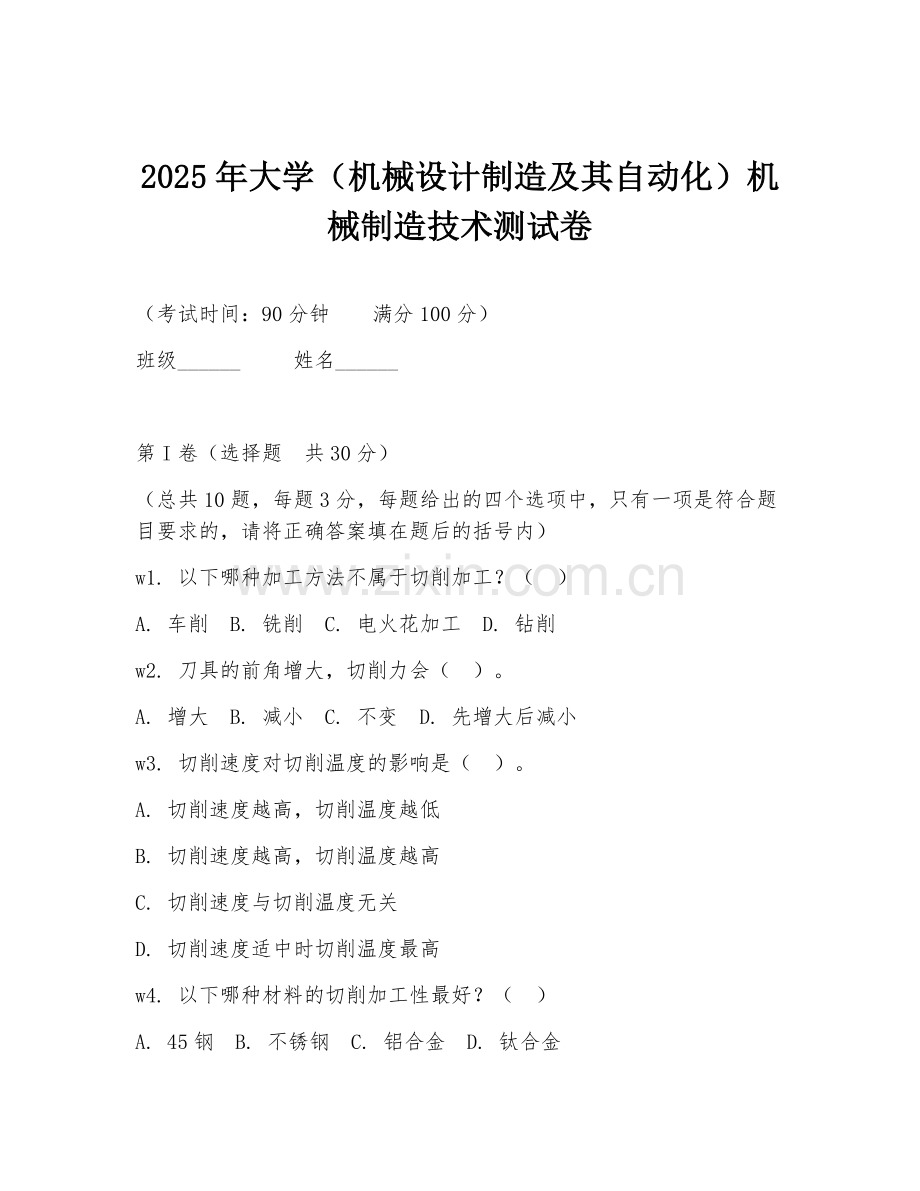 2025年大学（机械设计制造及其自动化）机械制造技术测试卷.doc_第1页