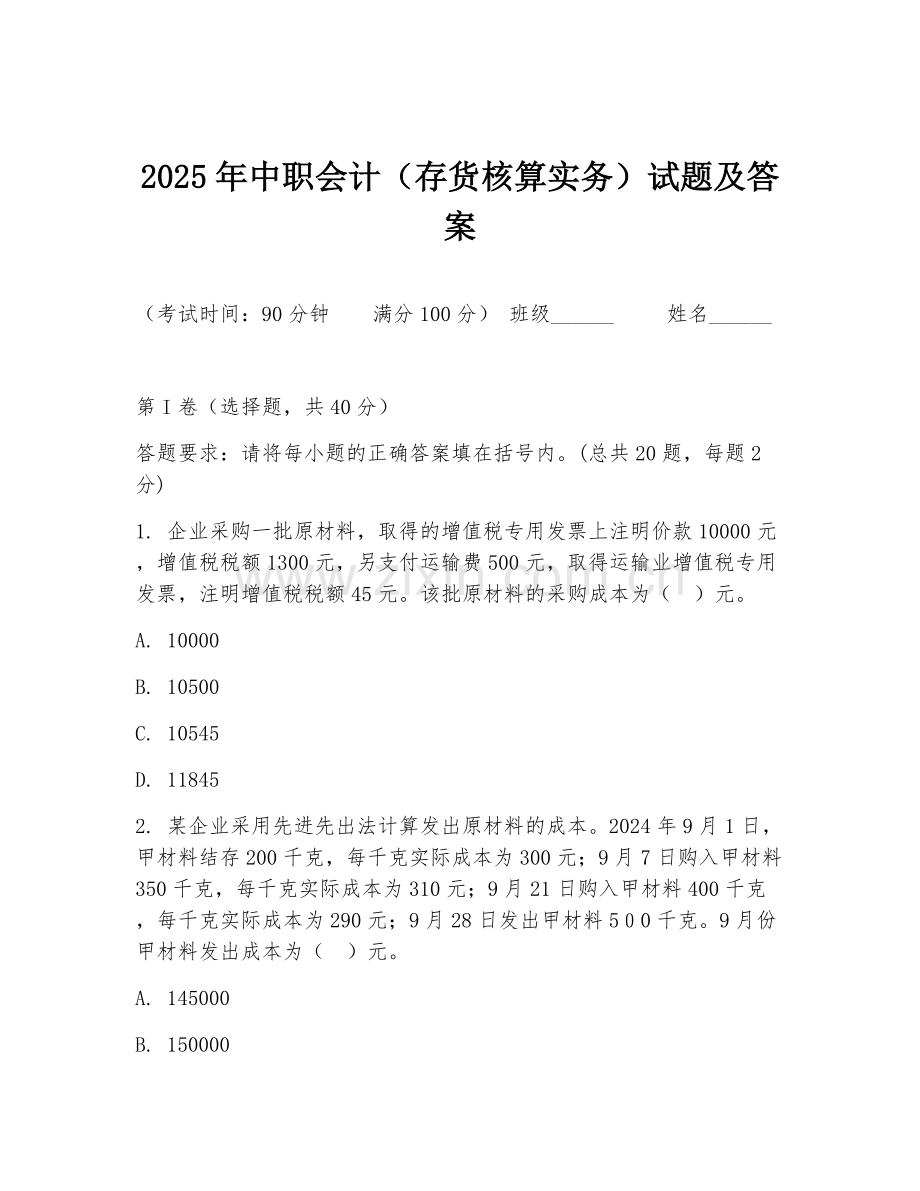 2025年中职会计（存货核算实务）试题及答案.doc_第1页