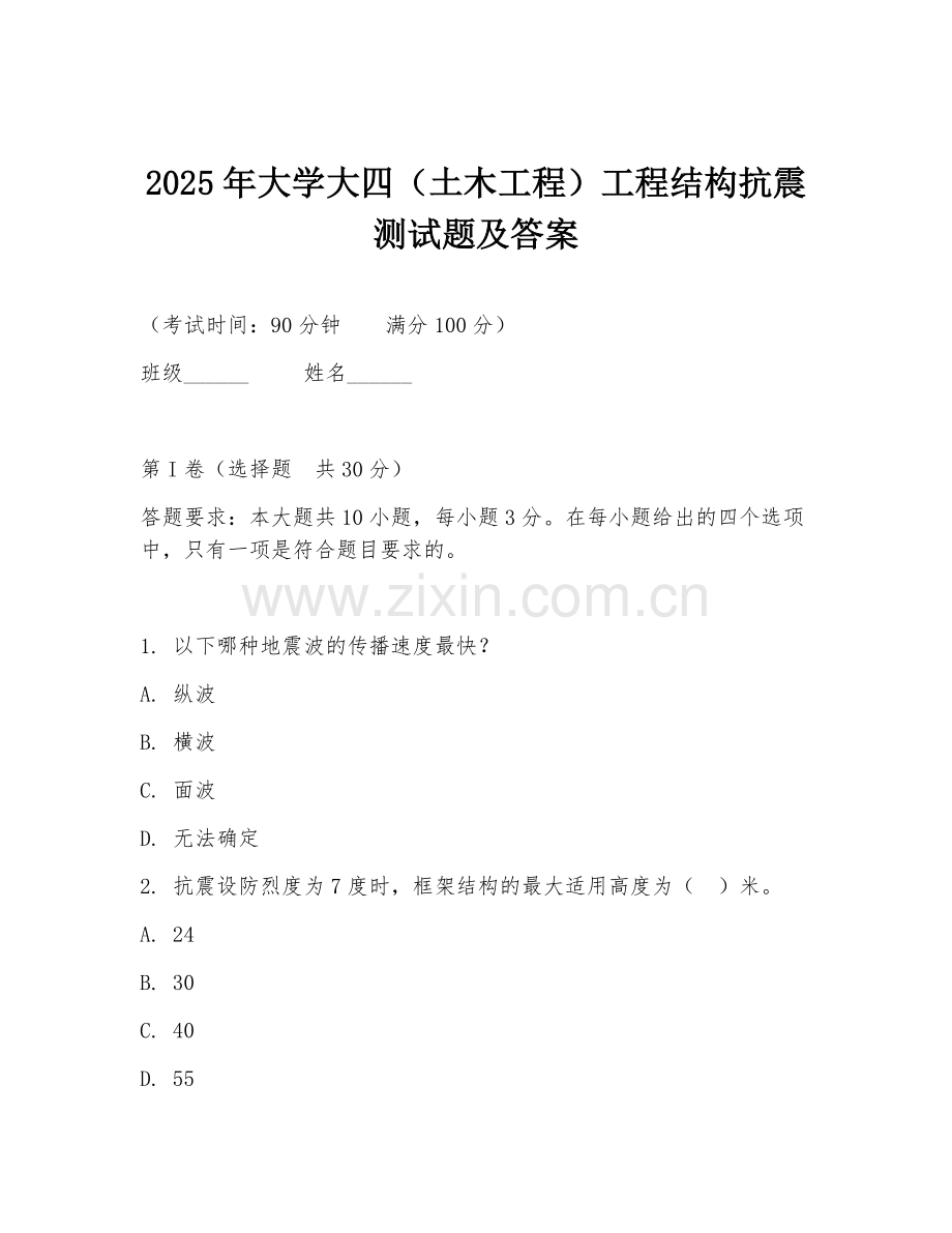 2025年大学大四（土木工程）工程结构抗震测试题及答案.doc_第1页