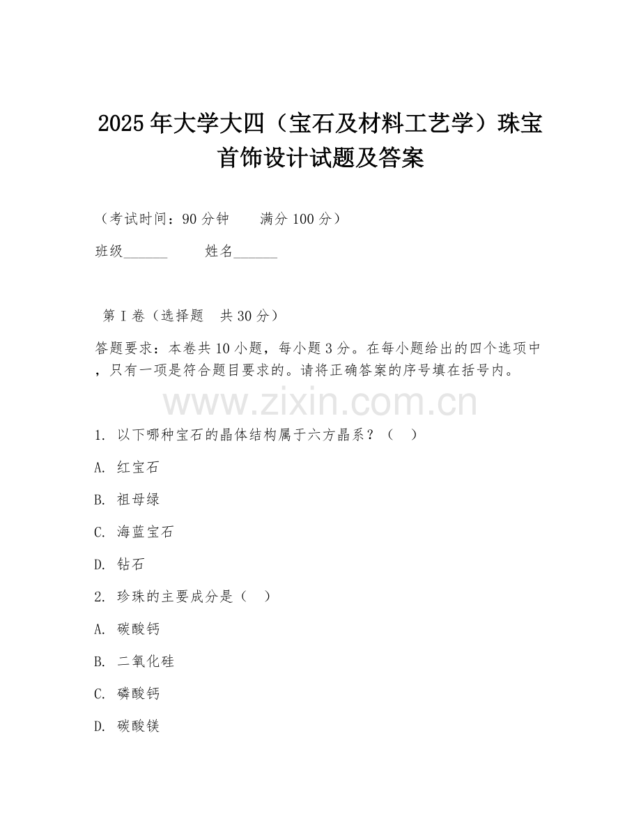 2025年大学大四（宝石及材料工艺学）珠宝首饰设计试题及答案.doc_第1页
