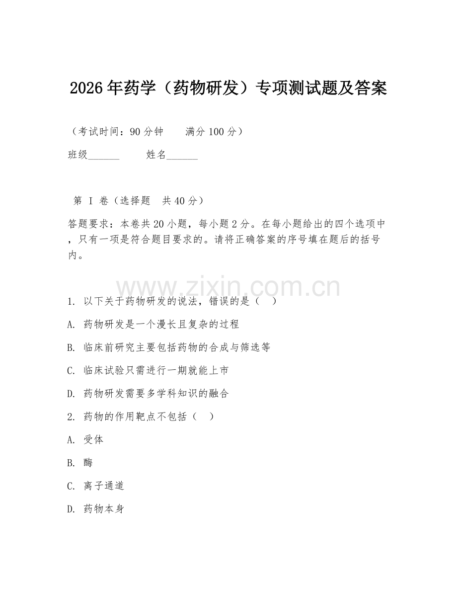 2026年药学（药物研发）专项测试题及答案.doc_第1页