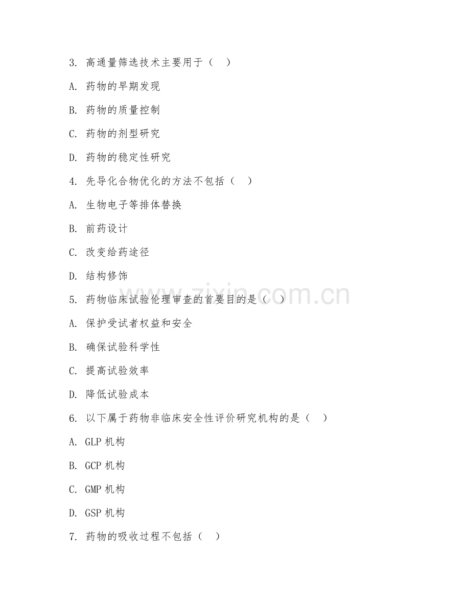 2026年药学（药物研发）专项测试题及答案.doc_第2页