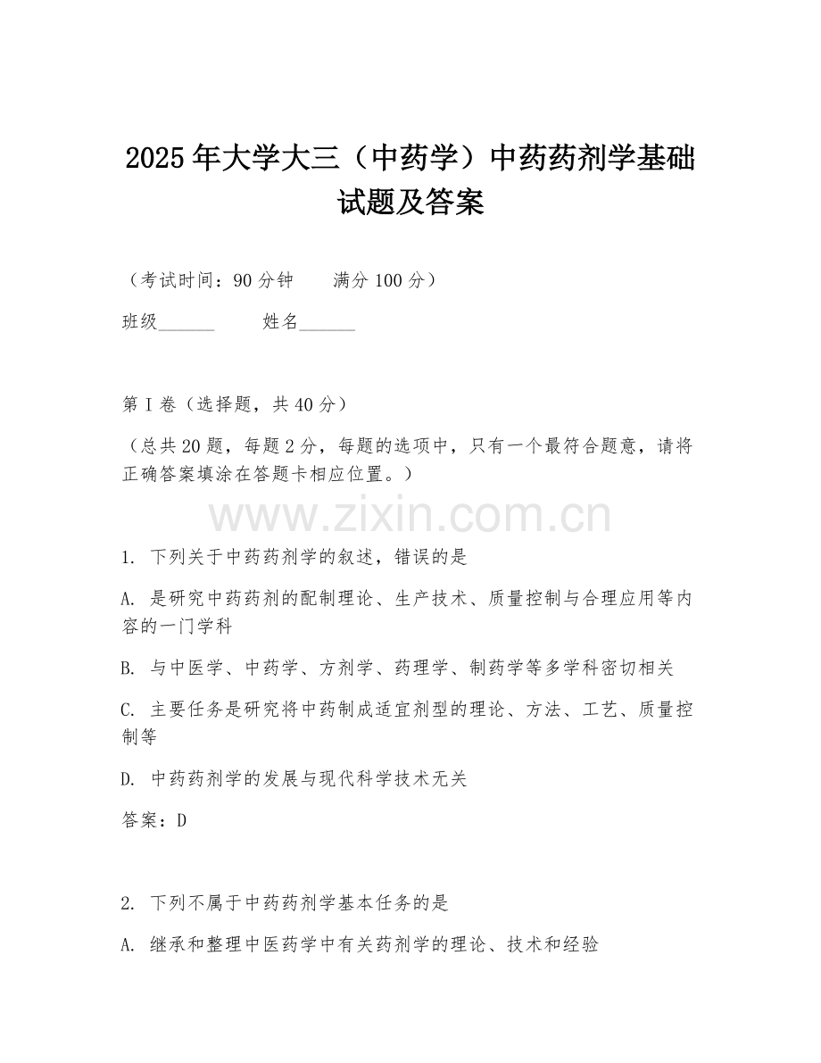 2025年大学大三（中药学）中药药剂学基础试题及答案.doc_第1页