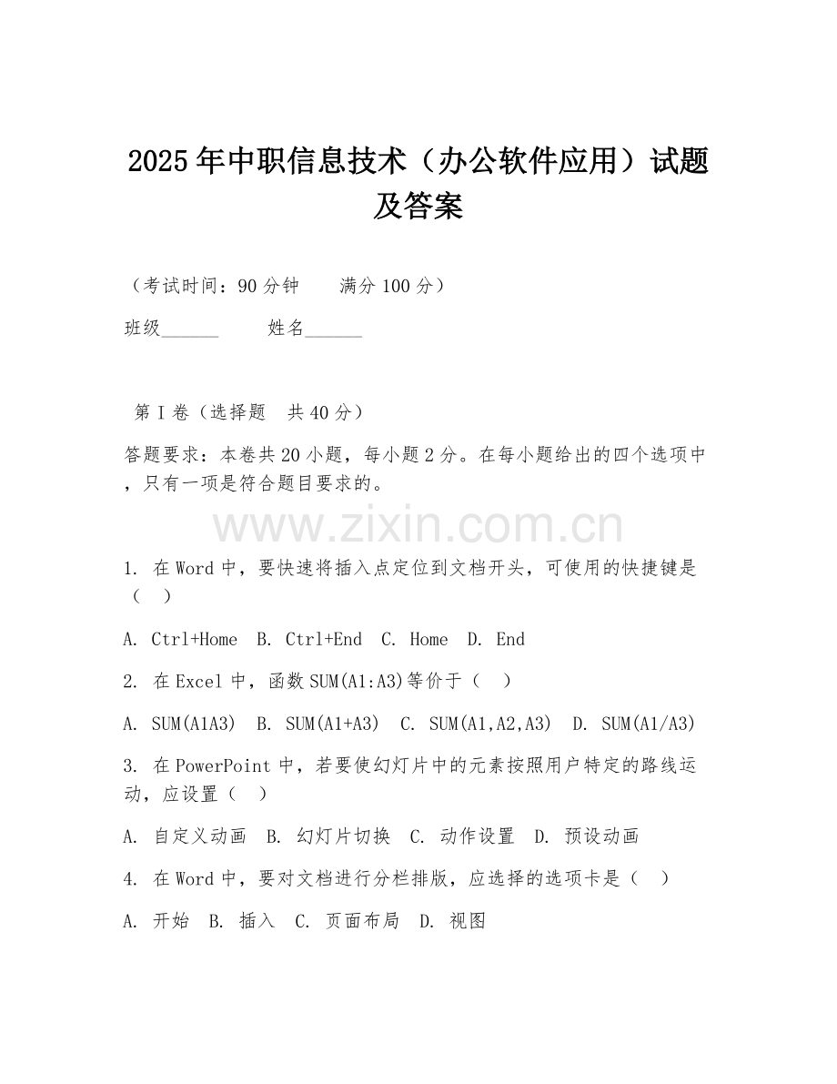2025年中职信息技术（办公软件应用）试题及答案.doc_第1页