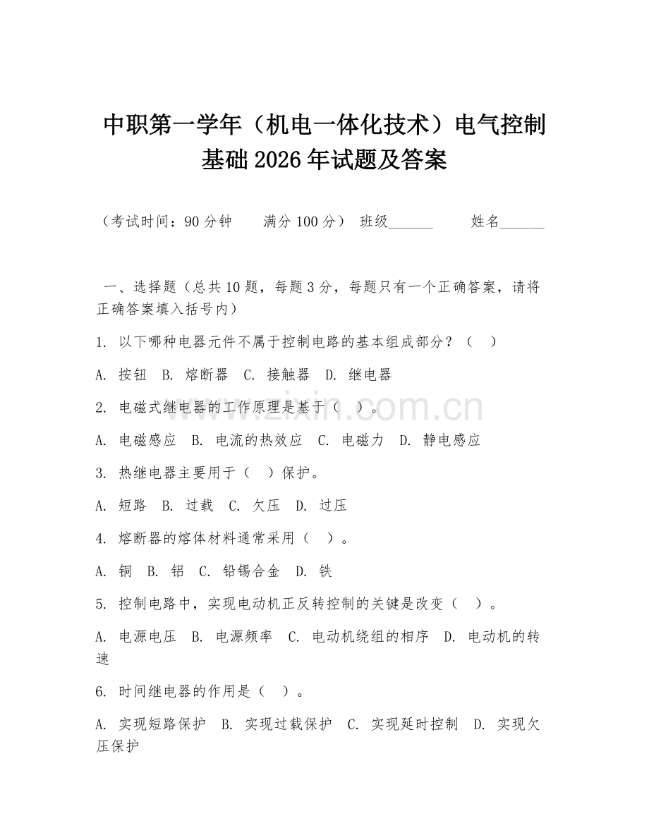 中职第一学年（机电一体化技术）电气控制基础2026年试题及答案.doc_第1页