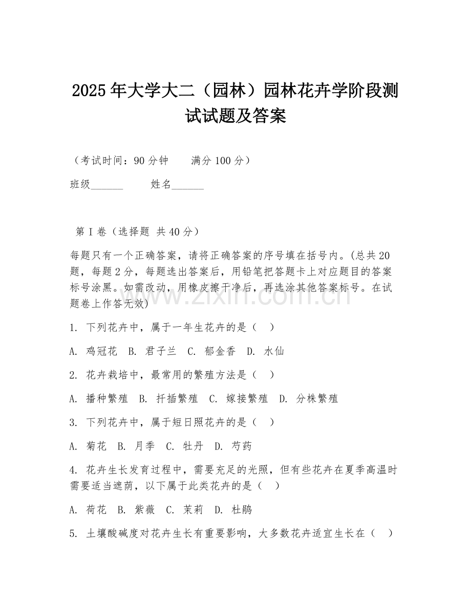 2025年大学大二（园林）园林花卉学阶段测试试题及答案.doc_第1页