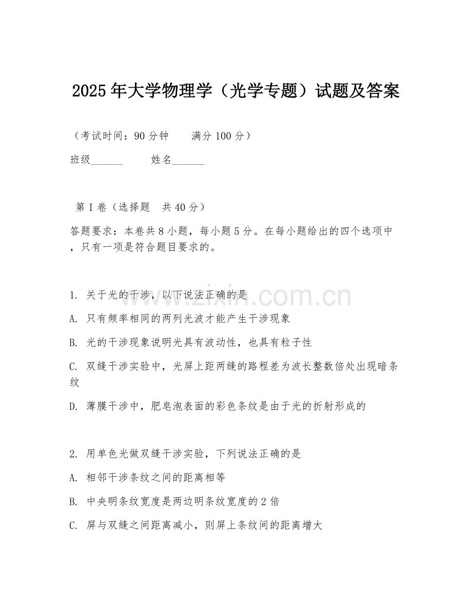 2025年大学物理学（光学专题）试题及答案.doc_第1页