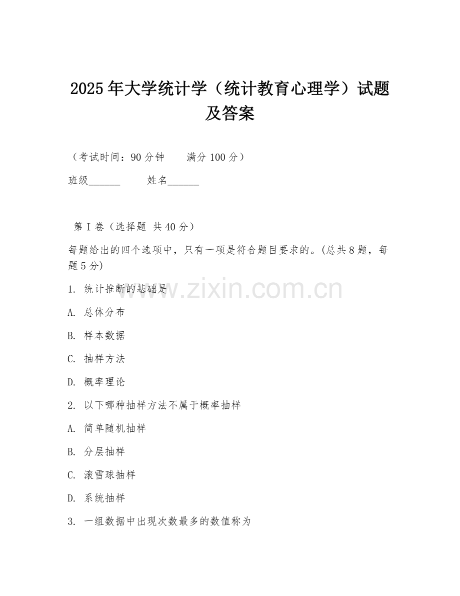 2025年大学统计学（统计教育心理学）试题及答案.doc_第1页