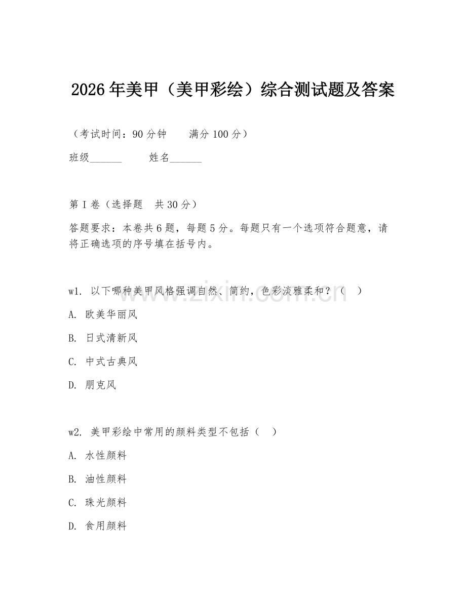 2026年美甲（美甲彩绘）综合测试题及答案.doc_第1页