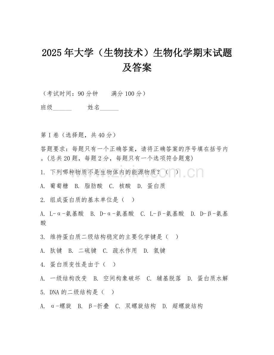 2025年大学（生物技术）生物化学期末试题及答案.doc_第1页
