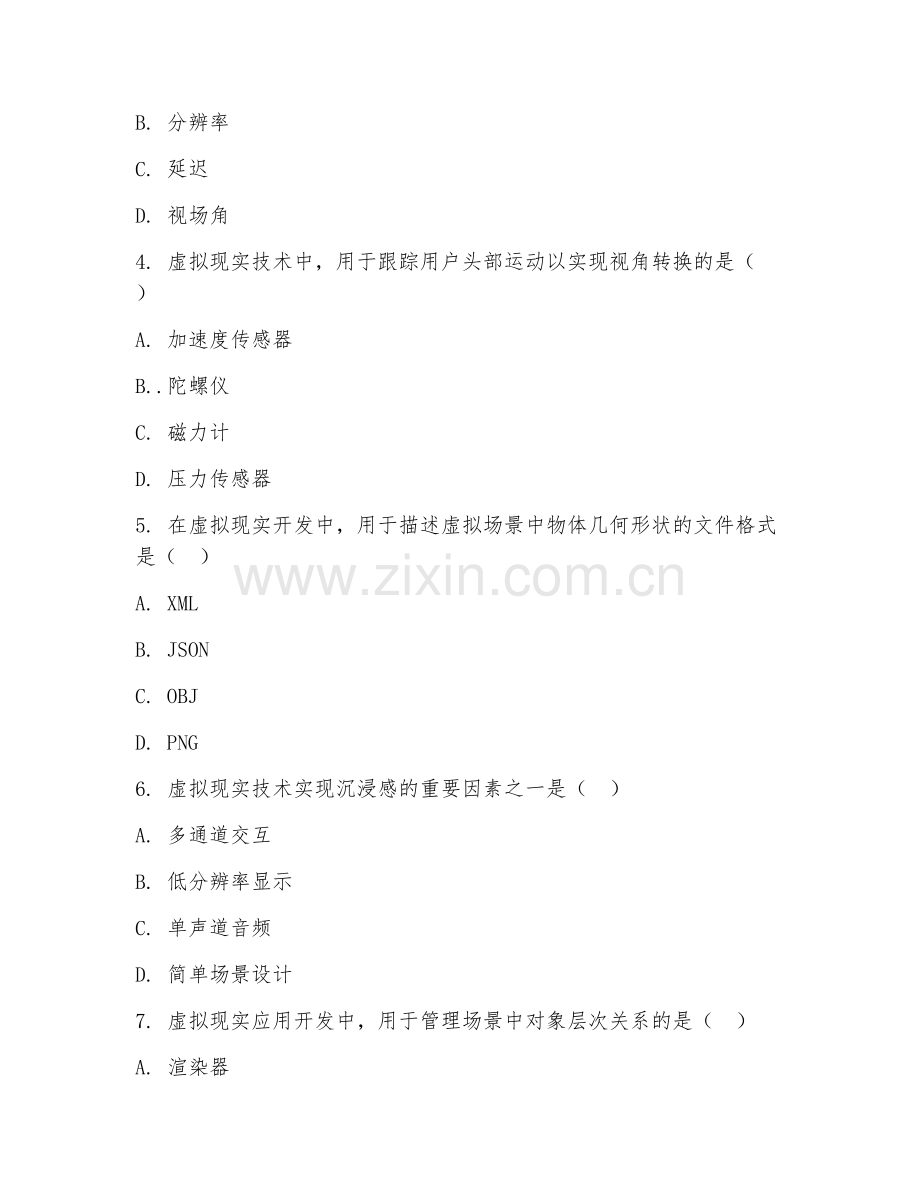 2025年大学虚拟现实技术（虚拟现实研发）试题及答案.doc_第2页