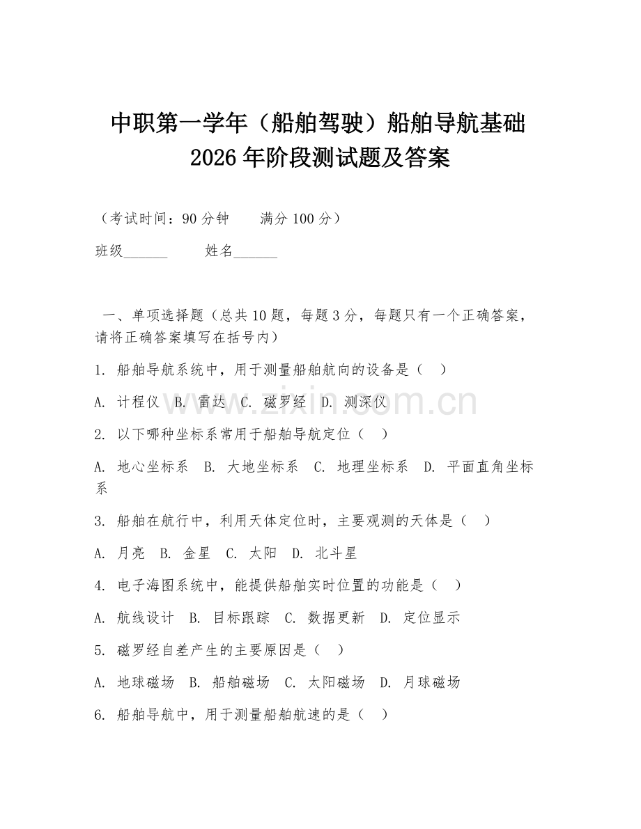 中职第一学年（船舶驾驶）船舶导航基础2026年阶段测试题及答案.doc_第1页