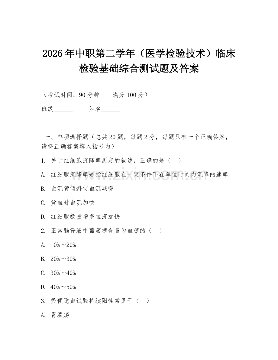 2026年中职第二学年（医学检验技术）临床检验基础综合测试题及答案.doc_第1页