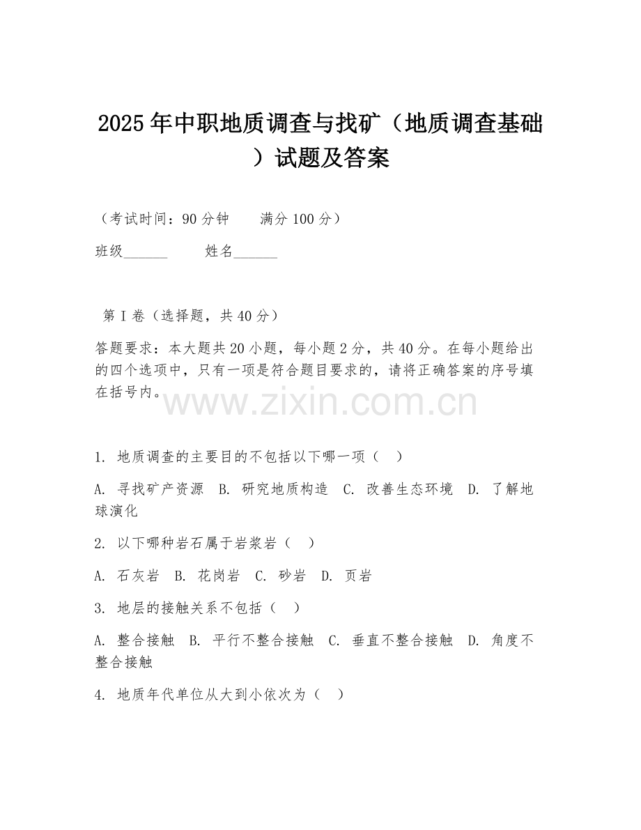 2025年中职地质调查与找矿（地质调查基础）试题及答案.doc_第1页