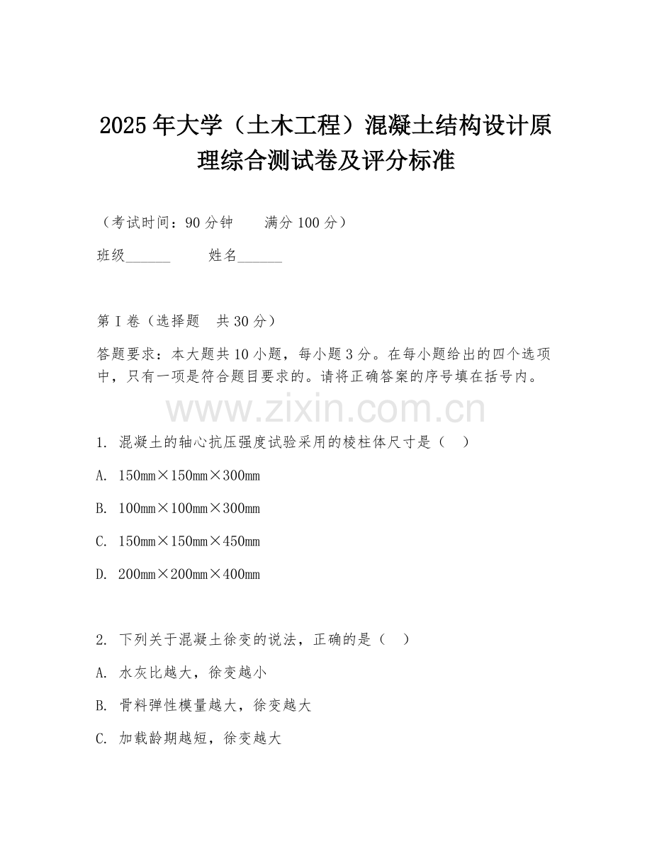 2025年大学（土木工程）混凝土结构设计原理综合测试卷及评分标准.doc_第1页