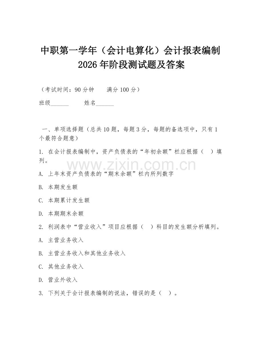 中职第一学年（会计电算化）会计报表编制2026年阶段测试题及答案.doc_第1页