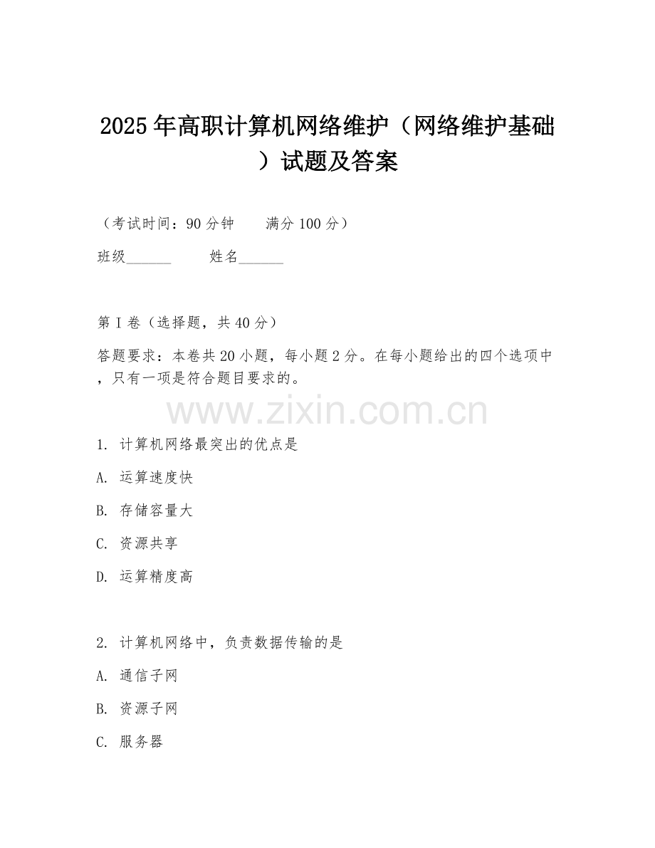 2025年高职计算机网络维护（网络维护基础）试题及答案.doc_第1页