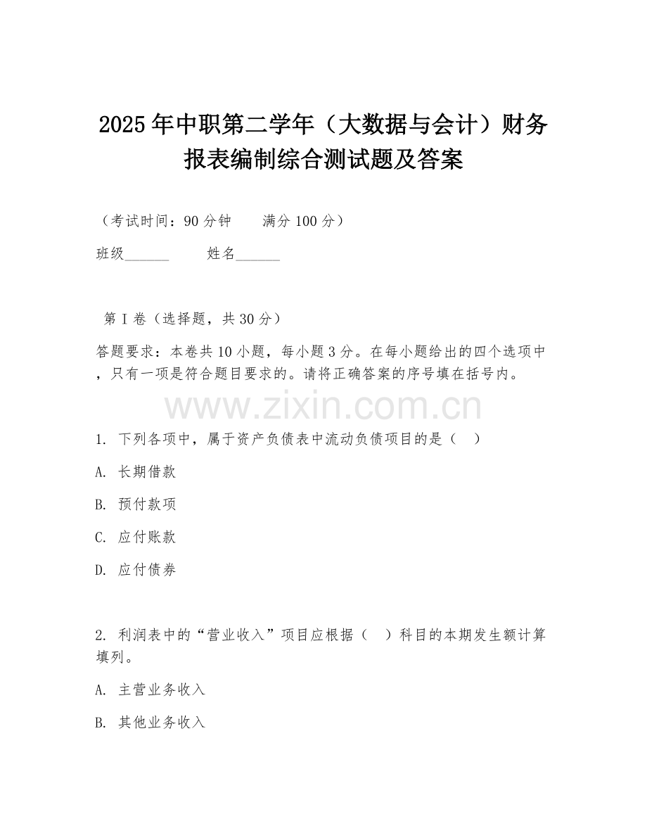 2025年中职第二学年（大数据与会计）财务报表编制综合测试题及答案.doc_第1页