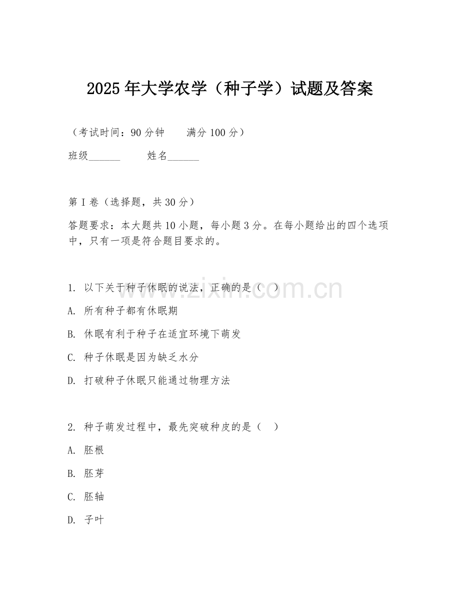 2025年大学农学（种子学）试题及答案.doc_第1页