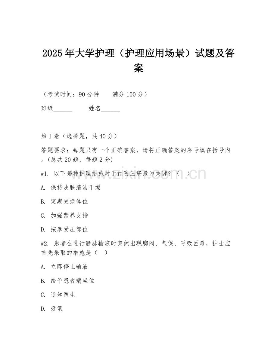 2025年大学护理（护理应用场景）试题及答案.doc_第1页