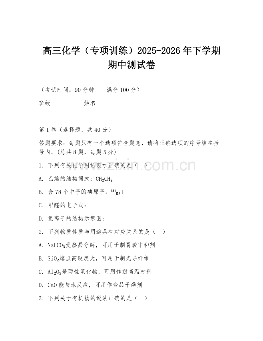 高三化学（专项训练）2025-2026年下学期期中测试卷.doc_第1页