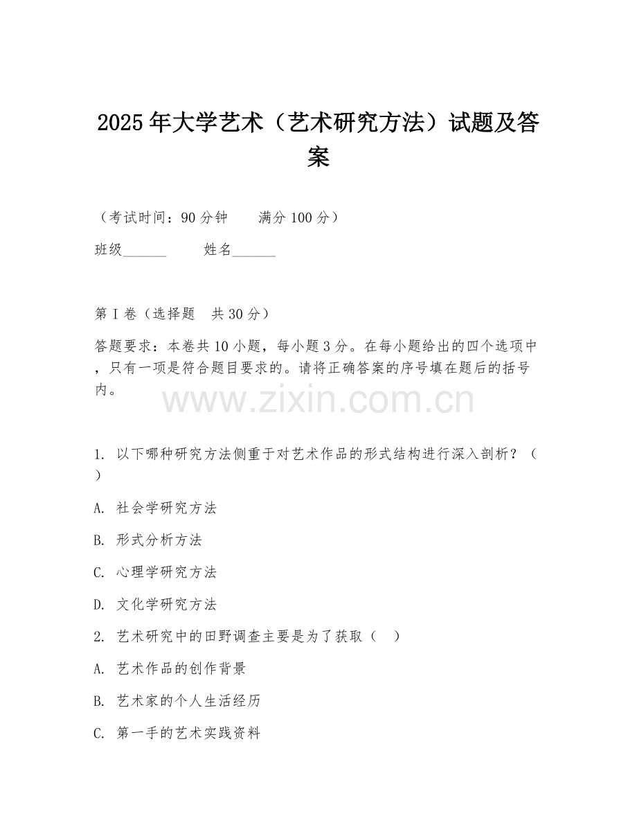 2025年大学艺术（艺术研究方法）试题及答案.doc_第1页