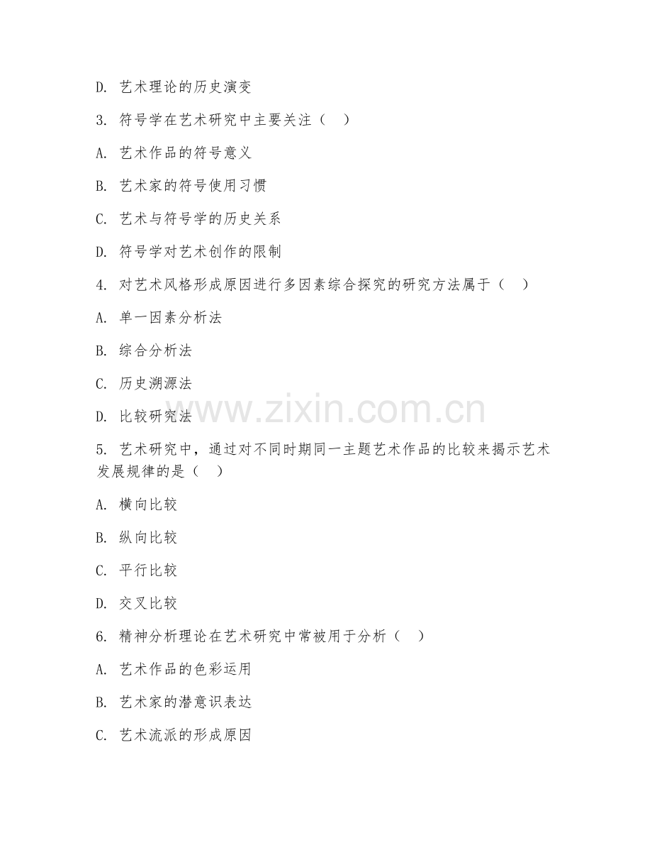 2025年大学艺术（艺术研究方法）试题及答案.doc_第2页