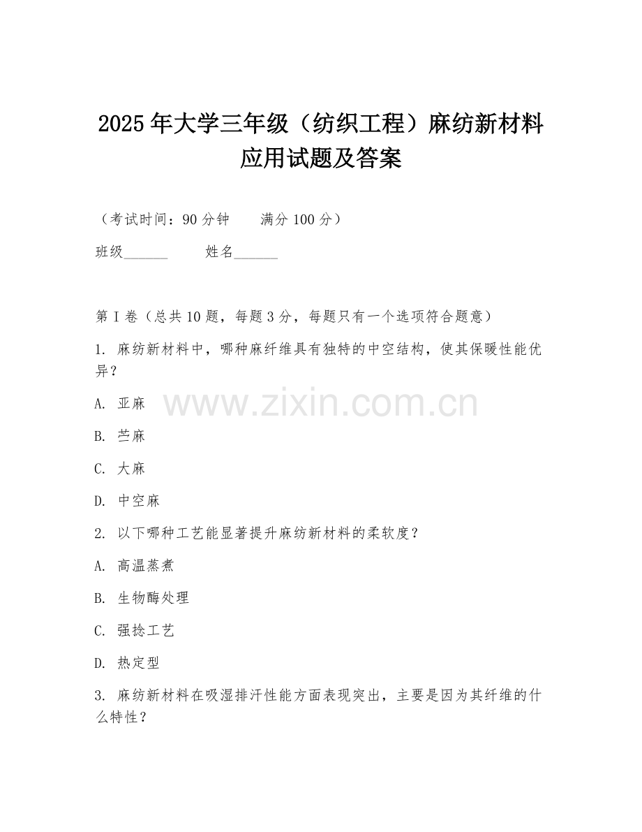 2025年大学三年级（纺织工程）麻纺新材料应用试题及答案.doc_第1页