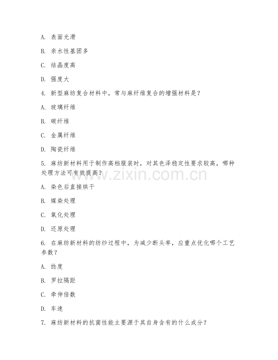 2025年大学三年级（纺织工程）麻纺新材料应用试题及答案.doc_第2页