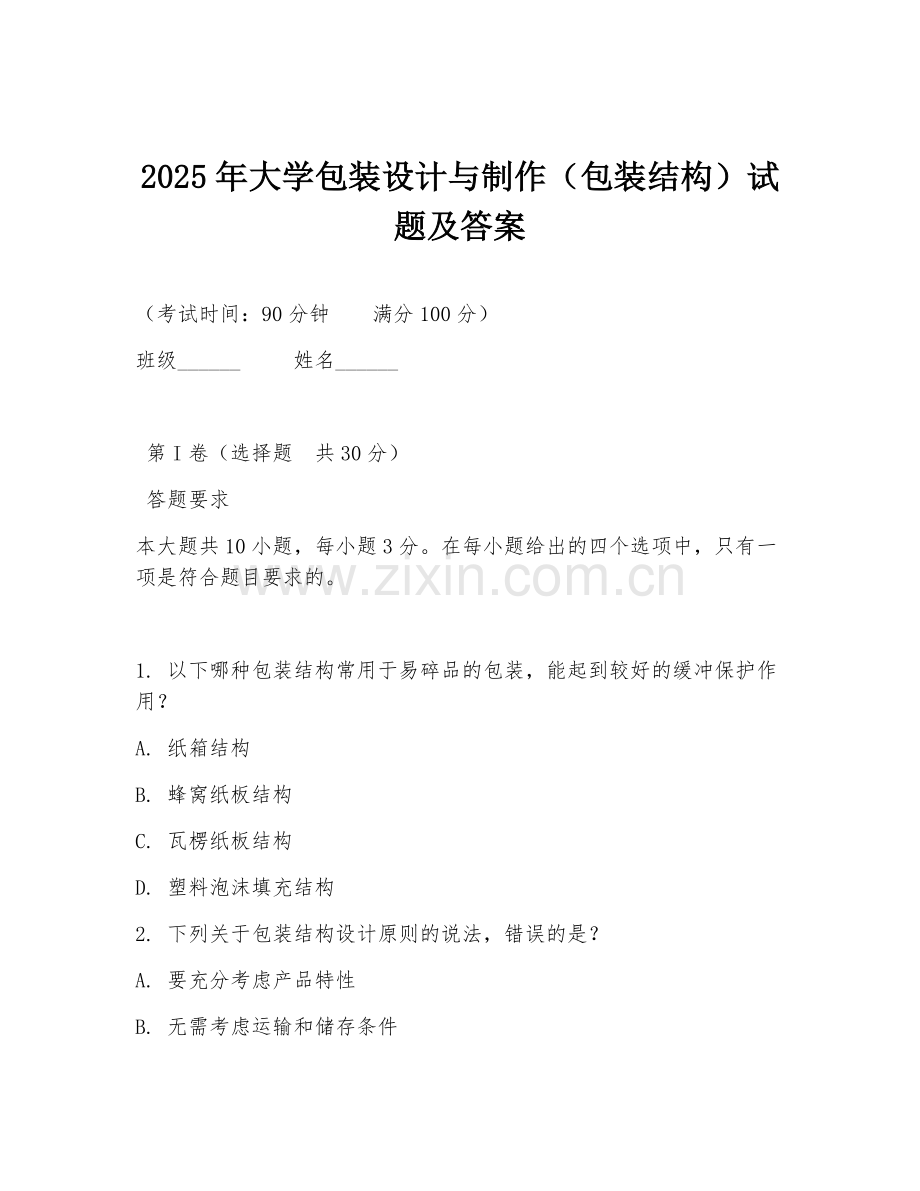 2025年大学包装设计与制作（包装结构）试题及答案.doc_第1页