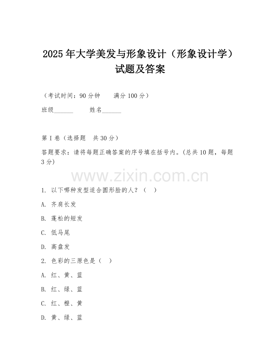 2025年大学美发与形象设计（形象设计学）试题及答案.doc_第1页