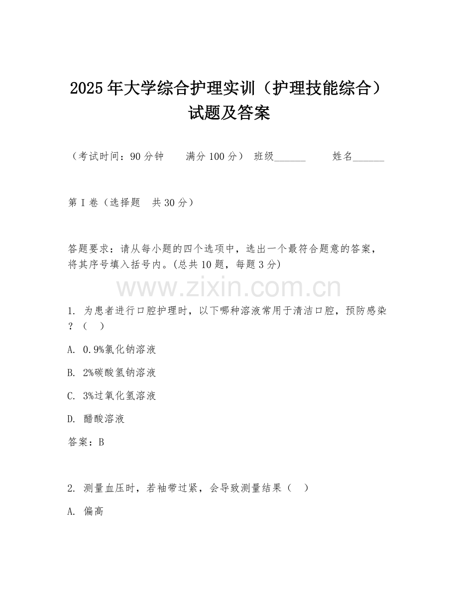 2025年大学综合护理实训（护理技能综合）试题及答案.doc_第1页