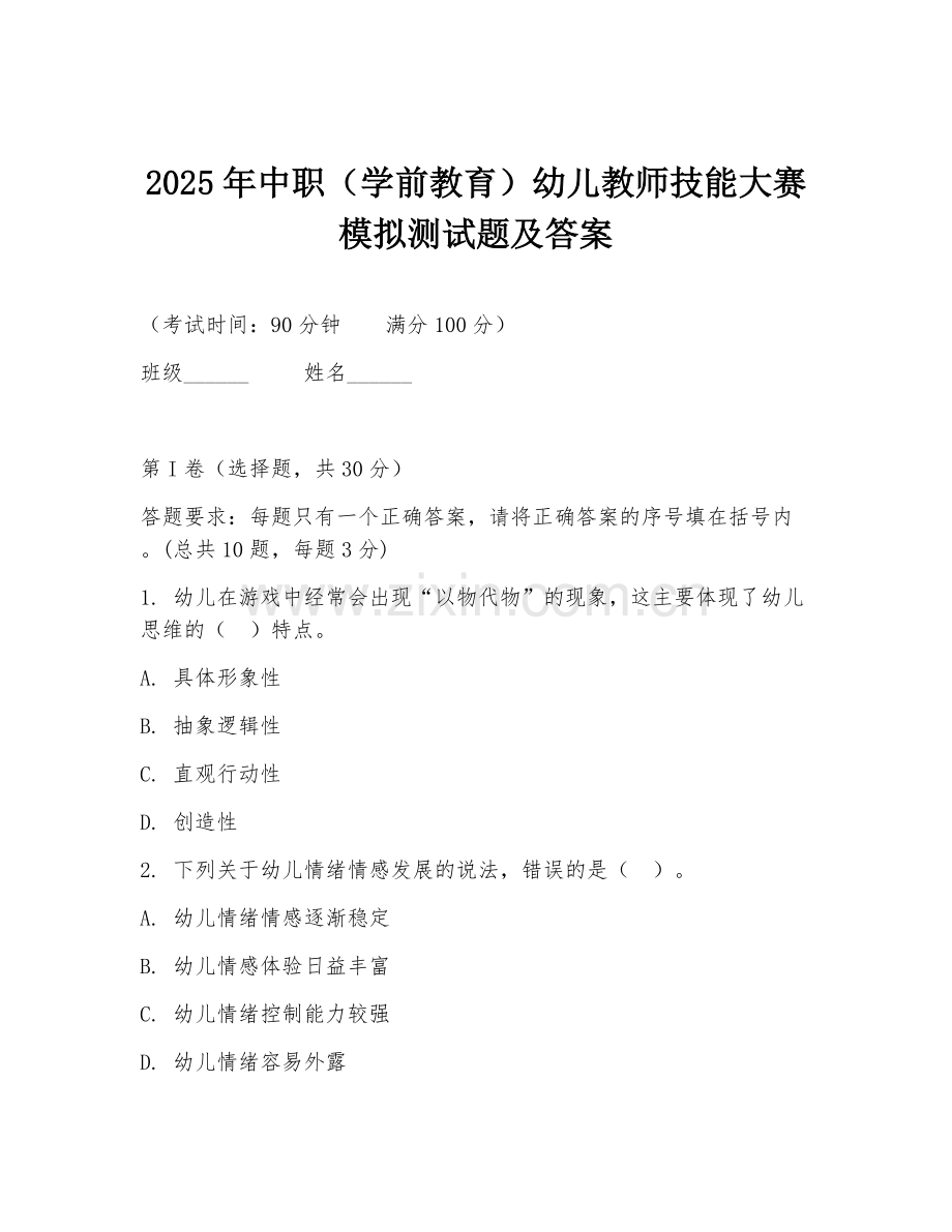 2025年中职（学前教育）幼儿教师技能大赛模拟测试题及答案.doc_第1页