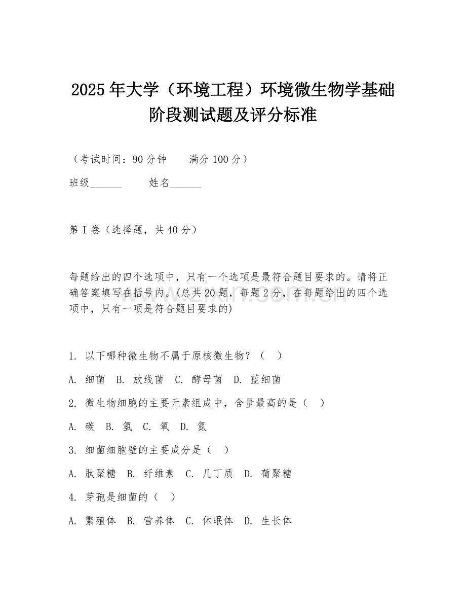 2025年大学（环境工程）环境微生物学基础阶段测试题及评分标准.doc_第1页