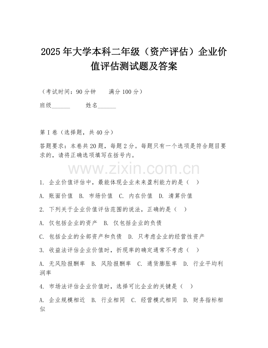 2025年大学本科二年级（资产评估）企业价值评估测试题及答案.doc_第1页