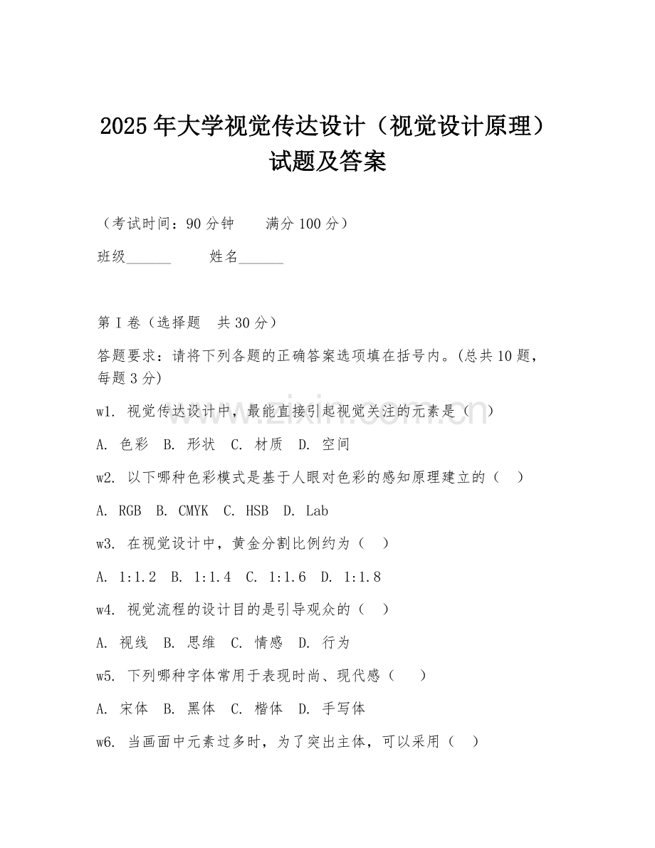 2025年大学视觉传达设计（视觉设计原理）试题及答案.doc_第1页