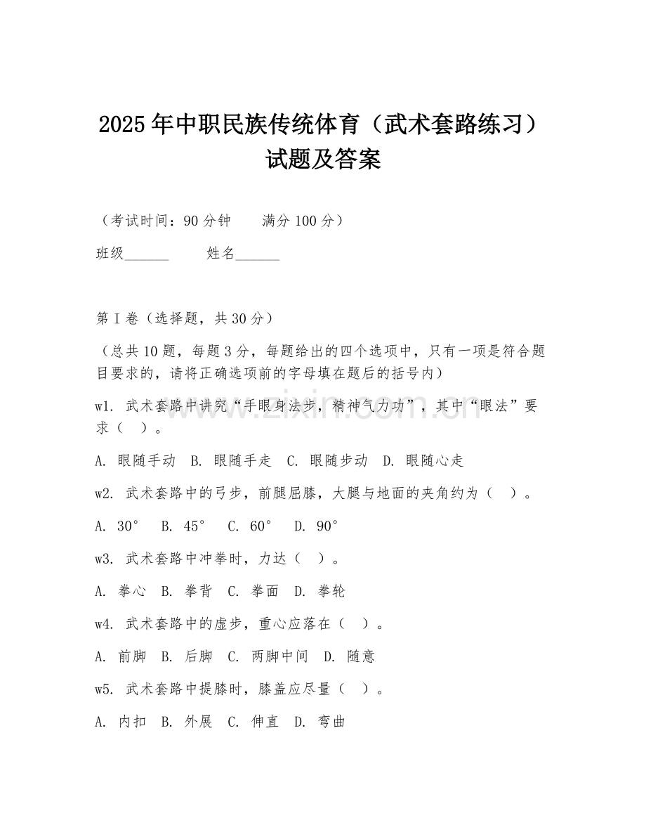 2025年中职民族传统体育（武术套路练习）试题及答案.doc_第1页