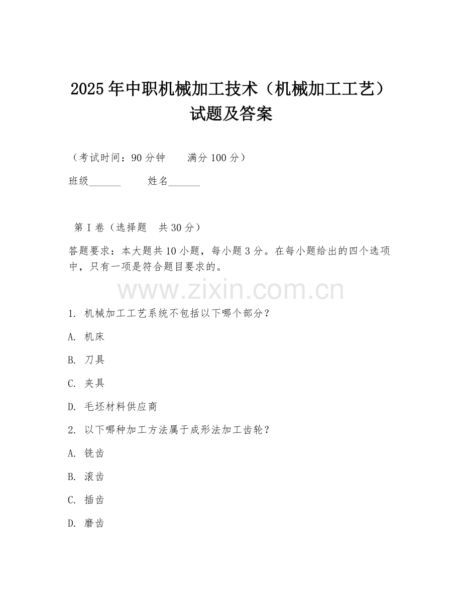 2025年中职机械加工技术（机械加工工艺）试题及答案.doc_第1页
